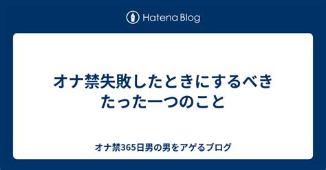 オナ禁失敗|オナ禁失敗の基準は？どこからリセット扱いか【100人にアンケ…